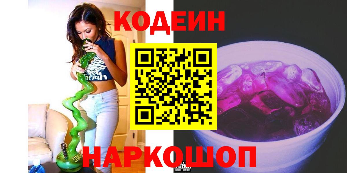 Кодеиновый сироп Lean Purple Drank Новотроицк